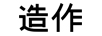 造作
