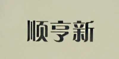 順亨新