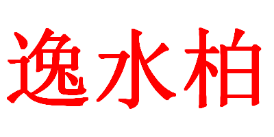 逸水柏