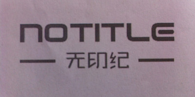 無(wú)印紀（NOTITLE）