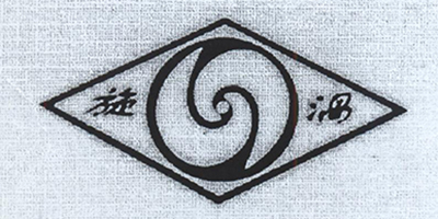 旋渦