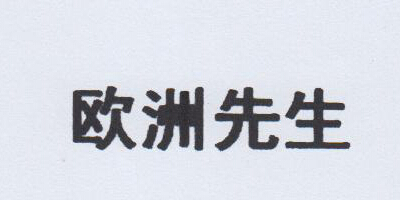 歐洲先生