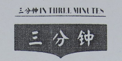 三分鐘（IN THREE MINUTES）
