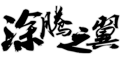 涂騰之翼