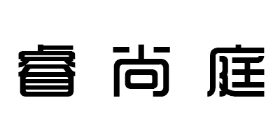 睿尚庭