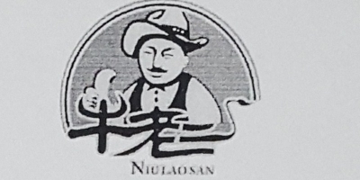 牛老三（NIULAOSAN）
