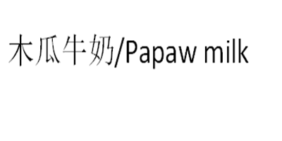 木瓜牛奶（Papaw milk）