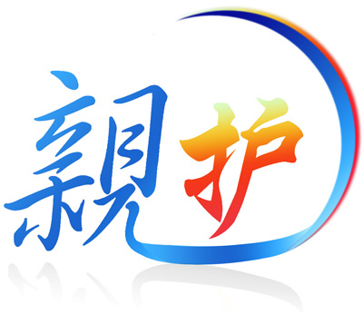 親護