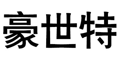 豪世特