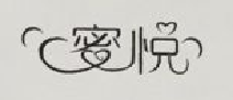 蜜悅