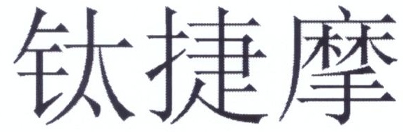 鈦捷摩