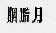 胭脂月