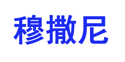 穆撒尼