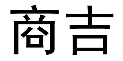 商吉