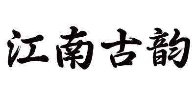 江南古韻