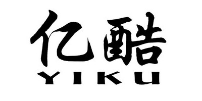 億酷（yiku）