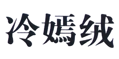 冷嫣絨