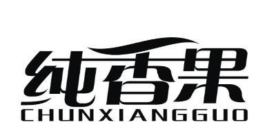 純香果（CHUNXIANGGUO）