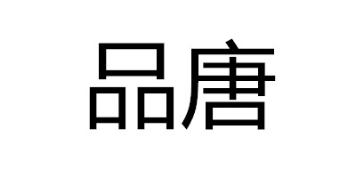 品唐