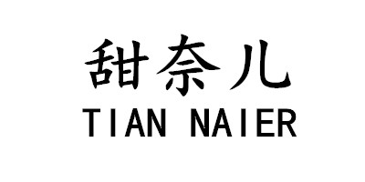 甜奈兒（TIAN NAI ER）