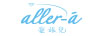 愛旅兒（aller-a）