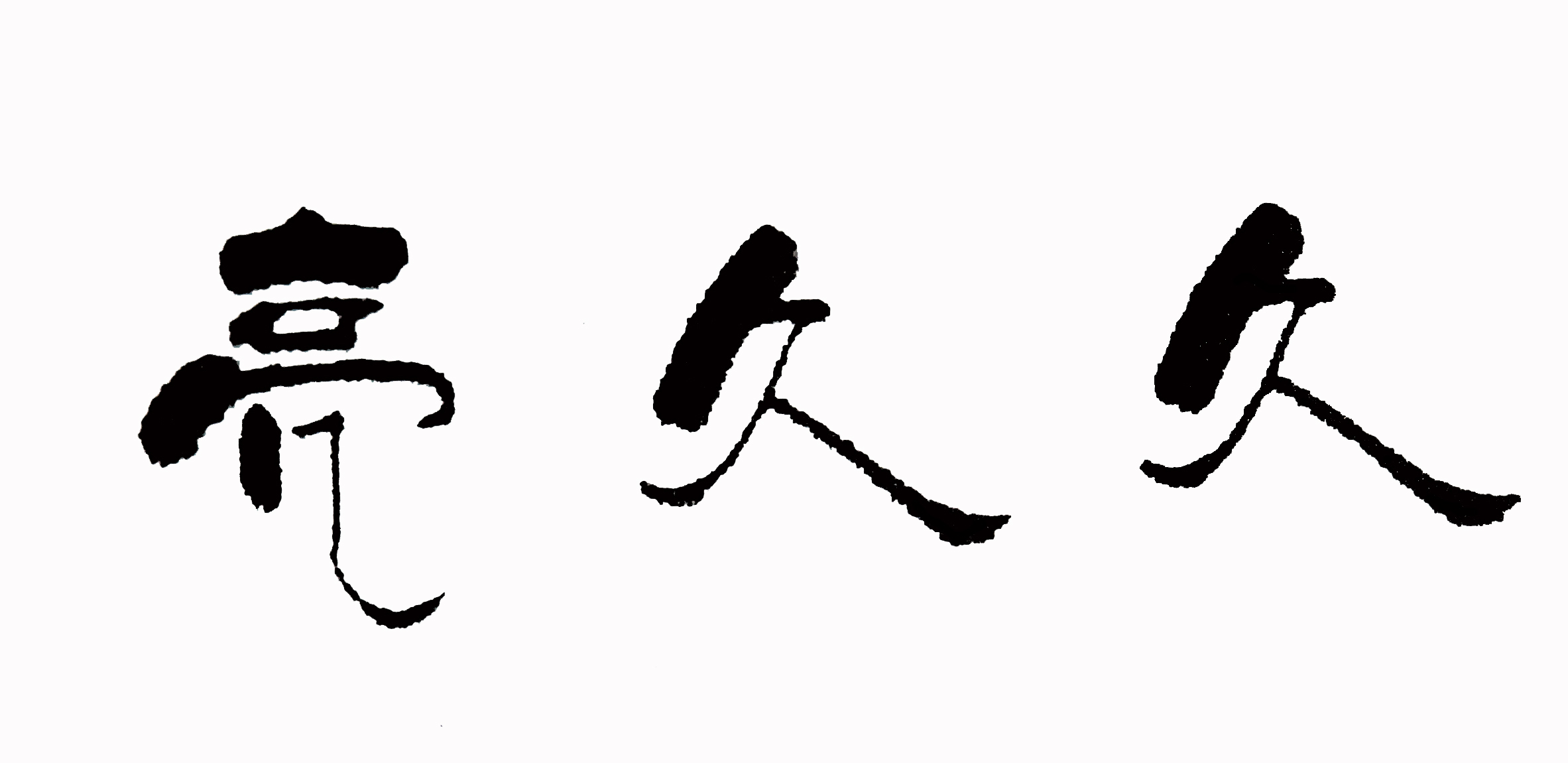 亮久久
