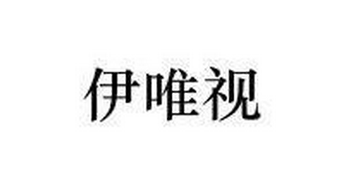 伊唯視