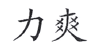 力爽