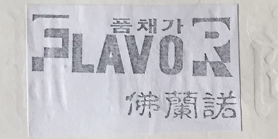 佛蘭諾（FLAVOR）