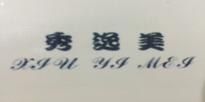 秀逸美（XIU YI MEI）