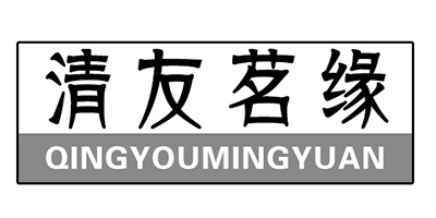 清友茗緣（QINGYOUMINGYUAN）
