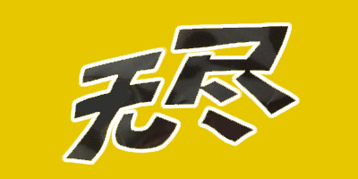 無(wú)盡