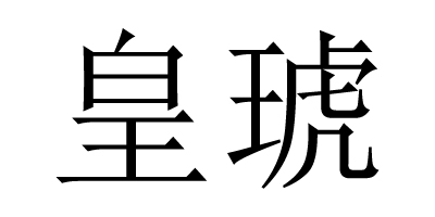 皇琥