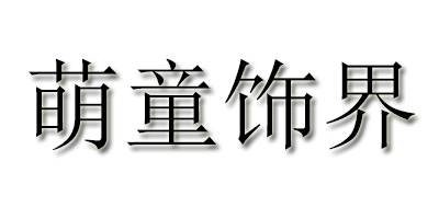 萌童飾界
