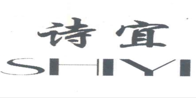 詩(shī)宜（SHIYI）