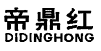 帝鼎紅（DIDINGHONG）