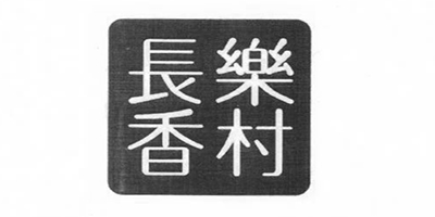 長樂香村