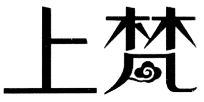 上梵