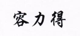 容力得