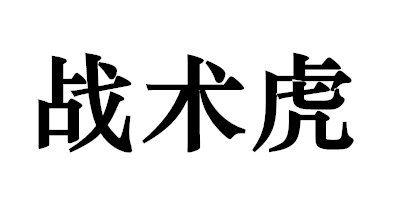 戰(zhàn)術(shù)虎