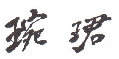 琬珺（WANJUN）