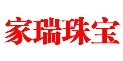 家瑞
