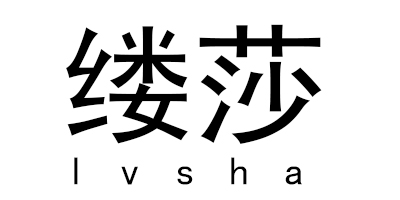 縷莎（LVSHA）