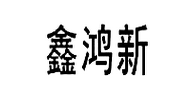 鑫鴻新（XiNHONGXiN）