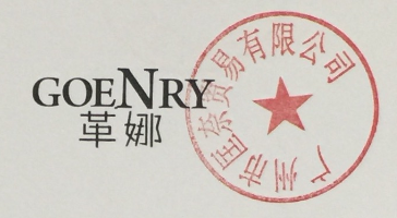 革娜（GOENRY）