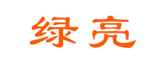 綠亮