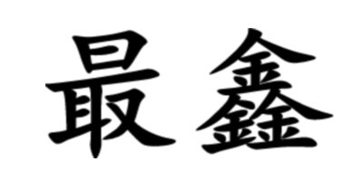 最鑫