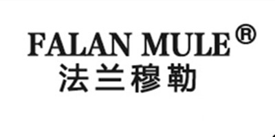 法蘭穆勒（FALAN MULE）