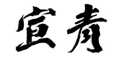 宣青