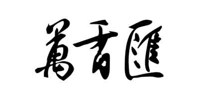 萬(wàn)香匯
